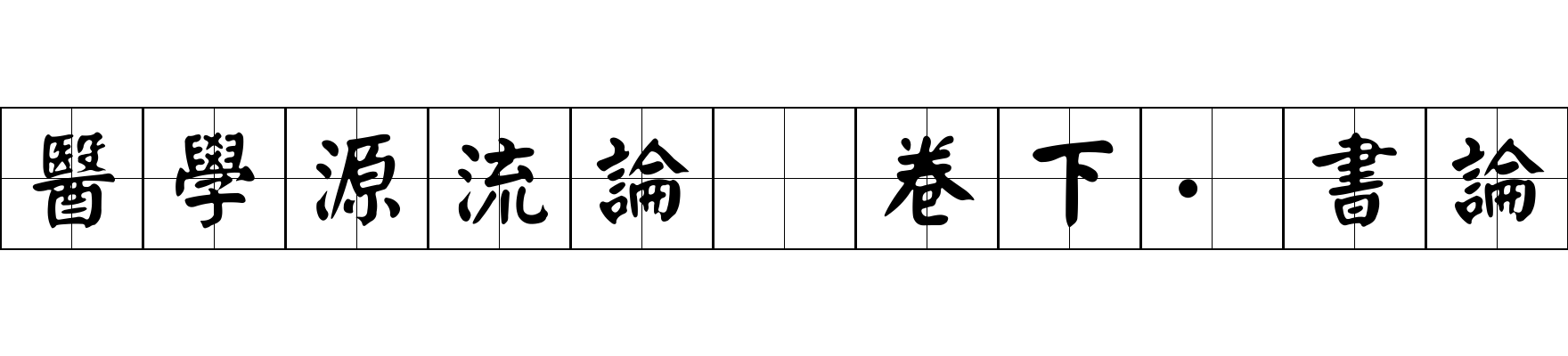 醫學源流論 卷下·書論